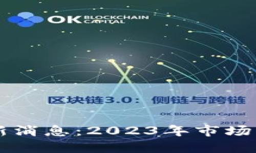 以太坊币圈最新消息：2023年市场动态与未来展望
