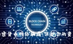 揭露加密货币网络骗局：保护你的资产安全