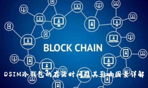 DSIM冷钱包的存活时间及其影响因素详解