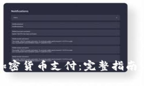 如何对接加密货币支付：完整指南与实用技巧