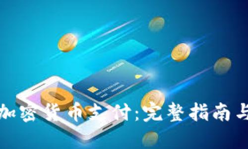 如何对接加密货币支付：完整指南与实用技巧