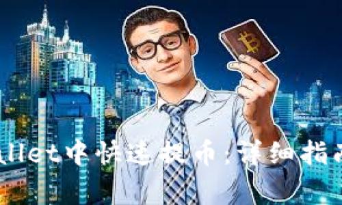 如何在Trust Wallet中快速提币：详细指南与常见问题解答