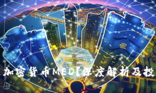 什么是加密货币MED？深度解析及投资前景