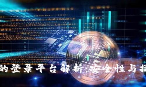 冷钱包的登录平台解析：安全性与操作指南