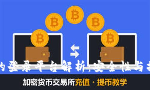 冷钱包的登录平台解析：安全性与操作指南