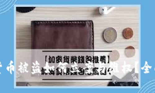 数字货币被盗如何立案与维权？全面指南