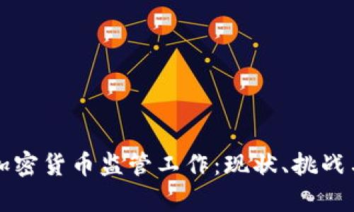 全面解析加密货币监管工作：现状、挑战与未来展望