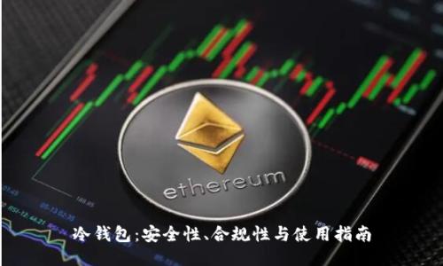 冷钱包：安全性、合规性与使用指南