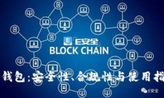 冷钱包：安全性、合规性与使用指南