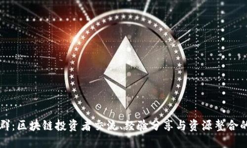 加密货币群：区块链投资者交流、经验分享与资源整合的理想平台