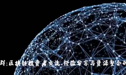 加密货币群：区块链投资者交流、经验分享与资源整合的理想平台