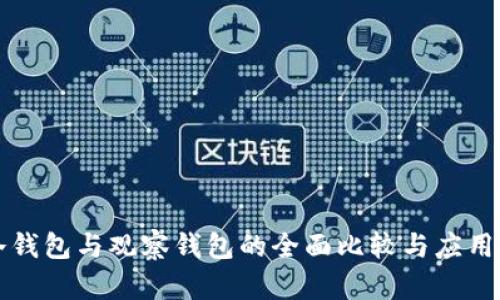 TP冷钱包与观察钱包的全面比较与应用解析