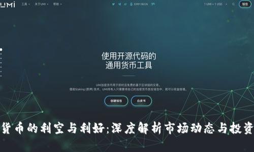 加密货币的利空与利好：深度解析市场动态与投资策略