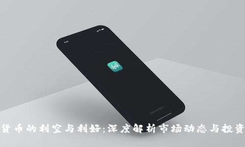 加密货币的利空与利好：深度解析市场动态与投资策略