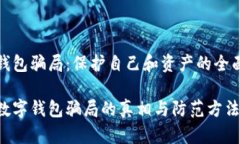 数字钱包骗局：保护自己和资产的全面指南揭开