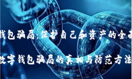 数字钱包骗局：保护自己和资产的全面指南

揭开数字钱包骗局的真相与防范方法