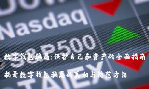 数字钱包骗局：保护自己和资产的全面指南

揭开数字钱包骗局的真相与防范方法