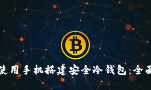如何使用手机搭建安全冷钱包：全面指南
