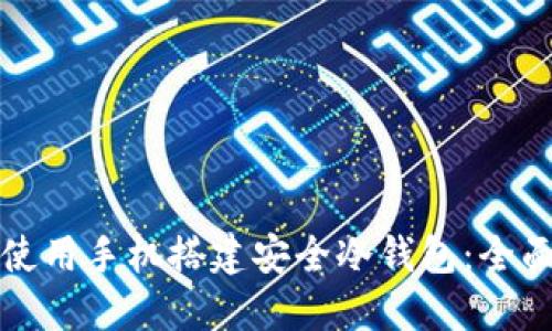 如何使用手机搭建安全冷钱包：全面指南