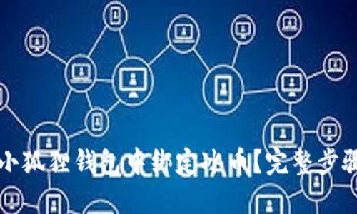 如何在小狐狸钱包中绑定冰币？完整步骤与指南