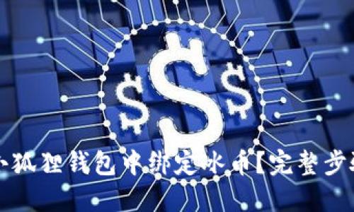 如何在小狐狸钱包中绑定冰币？完整步骤与指南