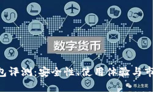 SafePal钱包评测：安全性、使用体验与市场前景分析
