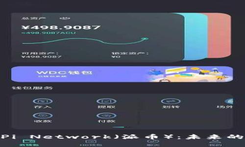加密数字货币Pi Network（派币）：未来的数字货币革命