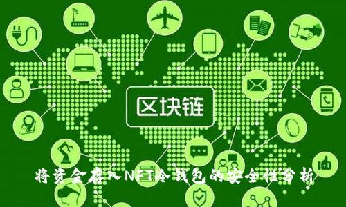 将资金存入NFT冷钱包的安全性分析
