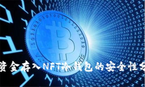 将资金存入NFT冷钱包的安全性分析