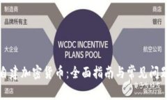 如何自建加密货币：全面指南与常见问题解答