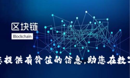 思考一个贴近并且优质的  

  冷钱包与热钱包的正确使用指南：安全储存与交易技巧 / 

相关的关键词：

 guanjianci 冷钱包, 热钱包, 加密货币安全 /guanjianci 

---

# 冷钱包与热钱包的正确使用指南：安全储存与交易技巧

在加密货币交易的日常中，冷钱包与热钱包是两个至关重要的概念。它们不仅关系到资金的安全性，还是用户自我管理资产的一种方式。冷钱包（Cold Wallet）与热钱包（Hot Wallet）的特点、使用方式、优缺点及如何选择适合自己的钱包是每一个加密货币投资者都必须掌握的知识。本文将详细阐述冷钱包与热钱包的各个方面，并且为您带来实用的使用技巧。

## 冷钱包与热钱包的定义

### 冷钱包

冷钱包是指与互联网隔离的存储设备，用于存储加密货币。这种钱包的主要目的是为了提供最高的安全性，它可以避免在线攻击和黑客风险。常见的冷钱包形式包括硬件钱包、纸钱包等。由于它们不与互联网连接，因此大量资金的存储采用冷钱包是很多高级用户的选择。

### 热钱包

热钱包则是指与互联网直接连接的钱包，适合频繁交易和使用。热钱包的好处在于便捷性和快速交易，用户可以随时随地进行加密货币的买卖。热钱包常见于交易所的钱包、手机钱包和电脑客户端。

## 冷钱包与热钱包的优缺点

### 冷钱包的优缺点

#### 优点

1. **安全性高**：由于冷钱包不连接互联网，因此它的安全性极高，几乎不受黑客攻击的威胁。
2. **适合长期持有**：对于长期投资的用户，冷钱包可以有效避免市场波动带来的影响。
3. **隐私性强**：冷钱包通常不需要用户的个人信息，保护用户的隐私。

#### 缺点

1. **不便捷**：使用冷钱包进行交易需要将资金转移到热钱包中，这增加了操作的复杂性。
2. **容易遗忘**：如果用户不小心丢失了冷钱包或者忘记了密码，将可能导致资金永久丢失。

### 热钱包的优缺点

#### 优点

1. **便捷性高**：热钱包可以轻松进行快速交易，适合日常使用和小额交易。
2. **易于管理**：用户可以瞬间查看余额和进行交易，方便查找和操作。
3. **用户友好**：界面通常比较直观，易于新手使用。

#### 缺点

1. **安全性低**：热钱包因连接互联网，面临黑客攻击和安全风险。
2. **数据隐私问题**：一些热钱包可能会收集用户的数据，影响用户隐私。

## 如何选择适合自己的钱包

选择冷钱包还是热钱包，主要取决于用户的需求和使用频率。如果你计划长期持有大额加密货币，冷钱包是更安全的选择。而如果你需要频繁交易，那么热钱包更为方便。在实践中，很多用户将两者结合使用。将大部分资产存储在冷钱包中，以确保安全，而将少部分资产存于热钱包中，以备日常交易之需。

## 如何使用冷钱包

### 1. 获取冷钱包

首先，选择一种适合自己的冷钱包，常见的选择有硬件钱包如Ledger或Trezor，或是纸钱包等。购买时注意选择可信赖的渠道，避免仿制品的风险。

### 2. 安装与设置

对硬件钱包进行连接和初始化，按照说明文档完成设置。务必备份助记词和私钥，并妥善保管。

### 3. 转移资金

通过交易所或其他热钱包，将加密货币转移至冷钱包。在进行转账时，请注意确认地址的准确性，以免发生资金损失。

## 如何使用热钱包

### 1. 创建账户

选择一个信誉良好的热钱包平台，注册并创建账户。在注册过程中，务必启用双重认证以增强安全性。

### 2. 存入资金

可以通过交易所或其他方式将加密货币转入热钱包。在此过程中，请确保操作步骤的安全性。

### 3. 开展交易

使用热钱包进行必要的交易操作，例如买卖、转账等。在交易中要时刻保持警惕，确保自己不会成为网络攻击的目标。

## 相关问题解答

### 1. 冷钱包和热钱包的具体使用场景是什么？
冷钱包通常适用于长期投资者、需储存大量资产的用户，比如大型机构投资者。热钱包则适用于日常小额交易或需要频繁换币的用户。

### 2. 如何保障冷钱包的安全性？
注意二次备份、保管助记词以及私钥，切勿保存于同一地点。同时定期检查硬件设备，确保没有损坏或异常。

### 3. 热钱包的安全隐患有哪些？
热钱包的最大隐患在于其连接互联网，随时可能受到网络钓鱼、恶意软件等攻击。同时，大量用户数据可能泄露。

### 4. 选择热钱包的时候应该考虑哪些因素？
选择热钱包时，需考虑其安全性、用户评价、是否支持多币种以及是否提供足够的用户支持等。

### 5. 冷钱包和热钱包可以互相转换吗？
可以的，用户只需将冷钱包上的资产转移到热钱包中，反之亦然。这便于进行灵活转移和交易。

总之，冷钱包与热钱包各有特点，不同场景下适用不同钱包。了解这些工具的使用方式和注意事项，将帮助任何加密货币投资者更好地管理其资产。希望本文能够为您提供有价值的信息，助您在数字货币的世界中无忧前行。