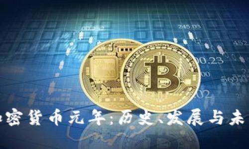 揭秘加密货币元年：历史、发展与未来趋势