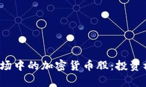 2023年港股市场中的加密货币股：投资机会与风险分析
