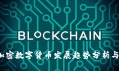 2023年加密数字货币发展趋势分析与未来展望