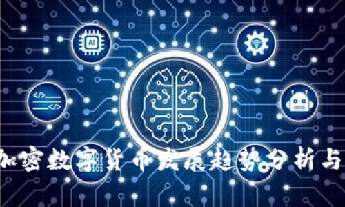2023年加密数字货币发展趋势分析与未来展望