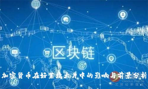 加密货币在好莱坞大片中的影响与前景分析