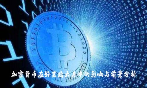 加密货币在好莱坞大片中的影响与前景分析