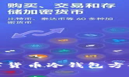 全面解析数字货币冷钱包方案及其安全性