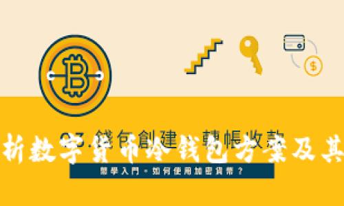 全面解析数字货币冷钱包方案及其安全性