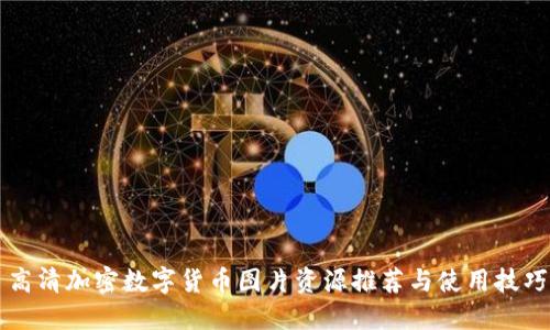高清加密数字货币图片资源推荐与使用技巧