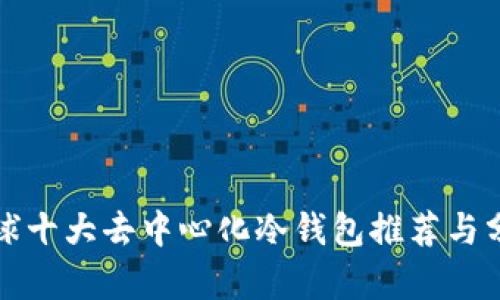 全球十大去中心化冷钱包推荐与分析