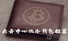 全球十大去中心化冷钱包推荐与分析