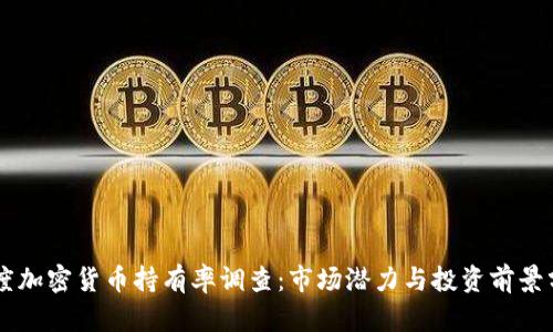 印度加密货币持有率调查：市场潜力与投资前景分析