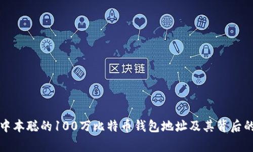 揭秘中本聪的100万比特币钱包地址及其背后的故事