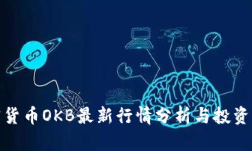 加密货币OKB最新行情分析与投资策略