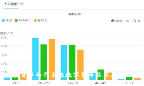 加密货币的代表性数字货币及其应用分析