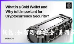 最新加密货币钱包：如何选择安全、易用和高效