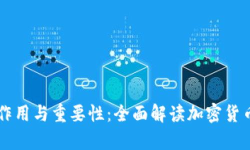 币钱包的作用与重要性：全面解读加密货币存储工具