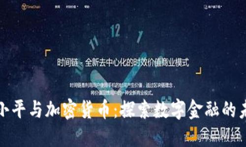 徐小平与加密货币：探索数字金融的未来