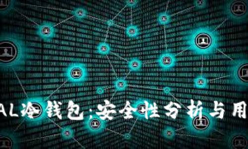 ELLIPAL冷钱包：安全性分析与用户指南